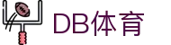 DB体育 - 官方APP入口，体育与电竞的完美结合